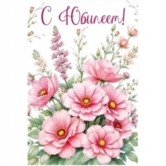 Открытка А5 "С Юбилеем" (410), ООО "Империя поздравлений", РФ