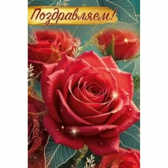 Открытка А5 "Поздравляем!" (410), ООО "Империя поздравлений", РФ