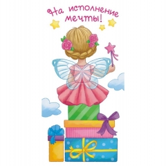 Конверт для денег "На исполнение мечты", ООО "Белая ворона", РФ