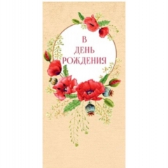 Конверт д/денег "В День Рождения" (810), Арт&Дизайн. РФ