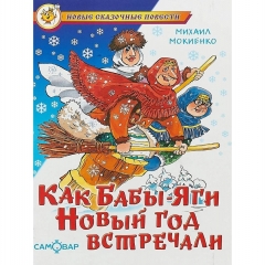 НСП "Как бабы-яги Новый год встречали"/М. Мокиенко. САМОВАР, "Атберг 98", РФ