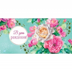 Конверт д/денег "В День рождения!" (810), "Арт&Дизайн", РФ