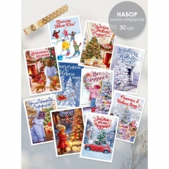 Набор мини-открыток (30 шт) «Веселого Нового года» 7х10 см., ООО "Открытая планета", РФ