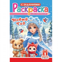 Раскраска А5 "Новый Год" в асс., РФ Раскраска А5 "Новый Год" в асс., РФ