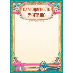 Благодарность учителю А4 (бумага), ООО "Белая Ворона", РФ Благодарность учителю А4 (бумага), ООО "Белая Ворона", РФ