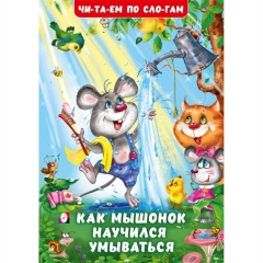 Читаем по слогам. "Как Мышонок научился умываться"(мелованная обложка) 16,5х23,5 см., 16стр., изд-во "Фламинго", РФ
