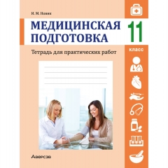 Медицинская подготовка. 11 кл. Тетрадь для практических работ, Новик/2025, РБ