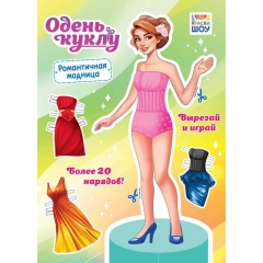 Одень куклу А4 "Романтичная модница", РФ