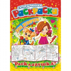 Раскраска-Раскладушка (метровая) А4, "Для девочек", РФ