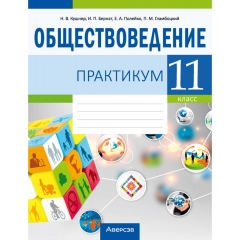 Обществоведение.  11 кл. Практикум, Кушнер/2025, РБ