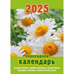 Календарь настольный перекидной (газет. бумага) "Ромашки", Атберг, РФ