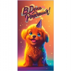 Конверт для денег "С Днем Рождения!", "Стильная открытка", РБ