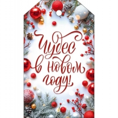 Бирка «Чудес в Новом году!» 6х10 см., ООО "Открытая планета", РФ