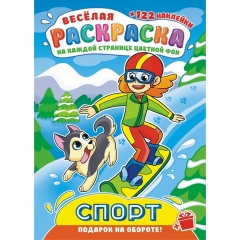 Раскраска А4 с наклейками "Спорт", "Принт Плюс", (Лис), РФ