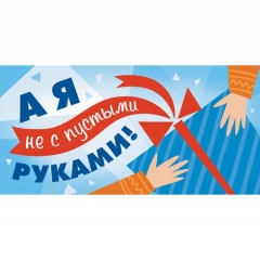 Конверт для денег "А я не с пустыми руками", ООО "Белая ворона", РФ