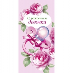 Конверт д/денег "С рождением девочки" (810), "Арт&Дизайн", РФ