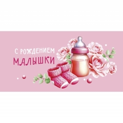 Конверт д/денег "С рождением малышки!" (810), "Арт&Дизайн", РФ