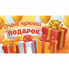 Конверт для денег "Очень нужный подарок", ООО "Белая ворона", РФ