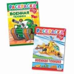 Раскраска А4 с наклейками "Военная техника" в асс., РФ