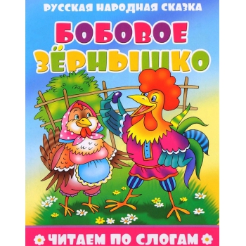 Книжка ЧИТЕАМ ПО СЛОГАМ Бобовое зернышко, Атберг