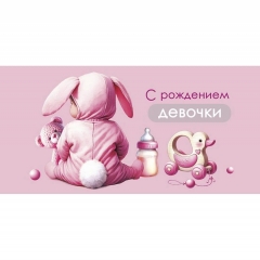 Конверт д/денег "С рождением девочки" (810), "Арт&Дизайн", РФ