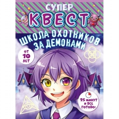 Квест «Школа охотников за демонами» (от 10 лет), ООО "открытая планета", РФ