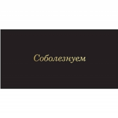 Конверт для денег, "Соболезнуем", "Стильная открытка", РБ