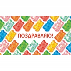Конверт для денег "Поздравляю!".  ООО "Белая ворона", РФ Конверт для денег "Поздравляю!".  ООО "Белая ворона", РФ
