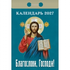 Календарь отрывной на 2027г. "Благослови, Господи!", РФ