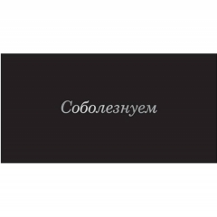 Конверт для денег, "Соболезнуем", "Стильная открытка", РБ