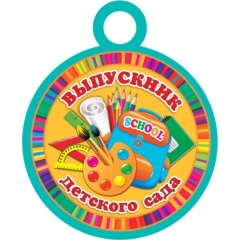 Медаль "ВЫПУСКНИК ДЕТСКОГО САДА", Мир открыток, РФ