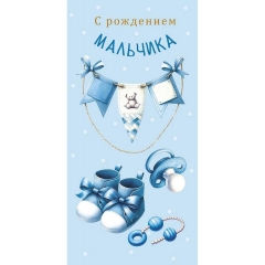 Конверт д/денег "С рождением мальчика" (810), "Арт&Дизайн", РФ