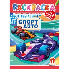 Раскраска А4 с наклейками "Спортивные авто", РФ