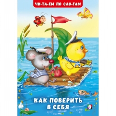 Читаем по слогам. "Как поверить в себя"(мелованная обложка) 16,5х23,5 см., 16стр., изд-во "Фламинго", РФ