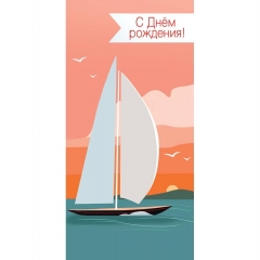 Конверт д/денег "С Днем Рождения!" (810), Арт&Дизайн. РФ