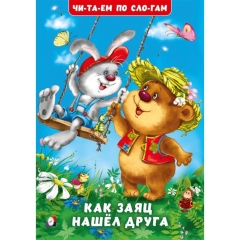 Читаем по слогам. "Как друзья научились делиться"(мелованная обложка) 16,5х23,5 см., 16стр., изд-во "Фламинго", РФ
