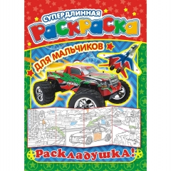 Раскраска-Раскладушка (метровая) А4, "Для мальчиков", РФ