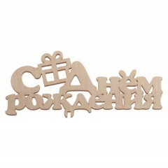 Топпер "С днем рождения", 140 х 62 х 3 мм., РБ