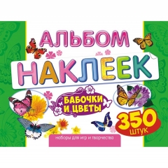 Альбом наклеек (д/украшения) А4, 8 листов, "Цветы и бабочки", "Принт Плюс", РФ
