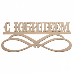 Топпер "С Юбилеем!"  150х70мм, РБ