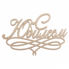 Топпер "С Юбилеем!"  150х100мм, РБ