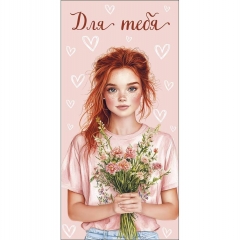 Конверт д/денег "Для тебя" (810), "Арт&Дизайн", РФ