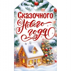 Бирка «Сказочного Нового года!» 6х10 см., ООО "Открытая планета", РФ