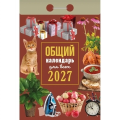 Календарь отрывной на 2027г. "Общий календарь (для всех)", РФ