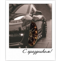 Открытка-фотокарточка (10,5х9см). "С праздником!", Стильная Открытка, РБ