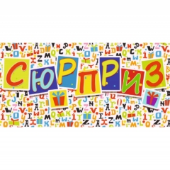 Конверт для денег "Сюрприз", "Стильная открытка", РБ