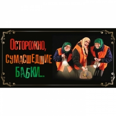 Конверт для денег Осторожно, сумасшедшие бабки!, "Стильная открытка",РБ