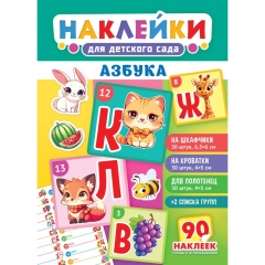 Наклейки для детского сада "Азбука", 90шт., А3,  РФ
