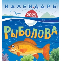 Календарь перекидной на скрепке, картон, 23х23,5 см. "Календарь рыболова", РФ