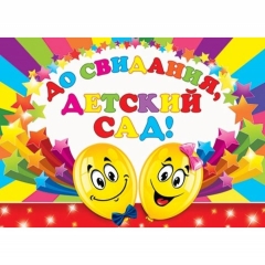 Плакат А2, До свидания, детский сад!, Мир Открыток